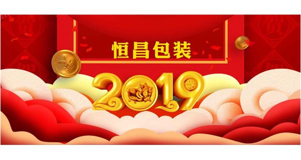 恒昌包裝祝大家開工大吉！